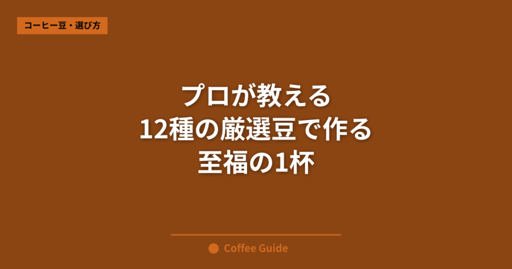 プロが教える 12種の厳選豆で作る 至福の1杯