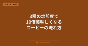 3種の焙煎度で 10倍美味しくなる コーヒーの淹れ方