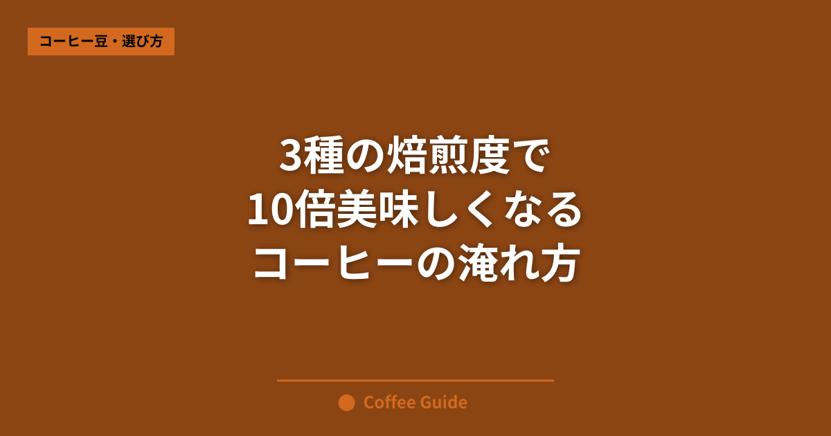 3種の焙煎度で 10倍美味しくなる コーヒーの淹れ方