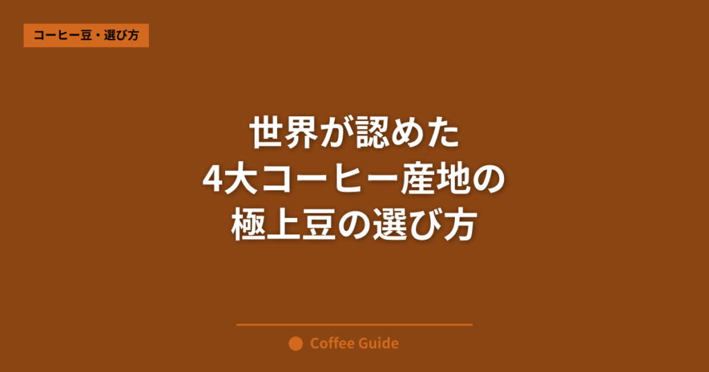 世界が認めた 4大コーヒー産地の 極上豆の選び方