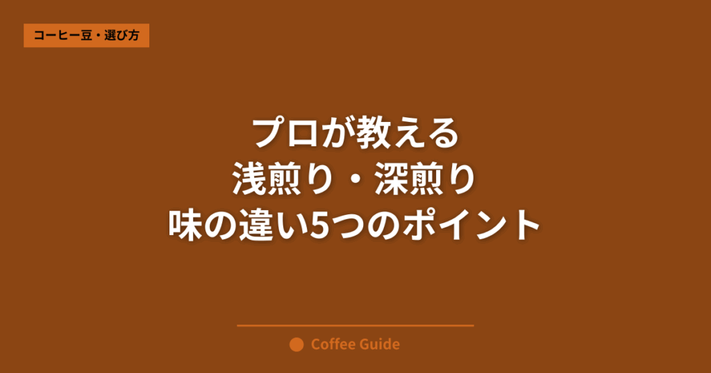 プロが教える 浅煎り・深煎り 味の違い5つのポイント