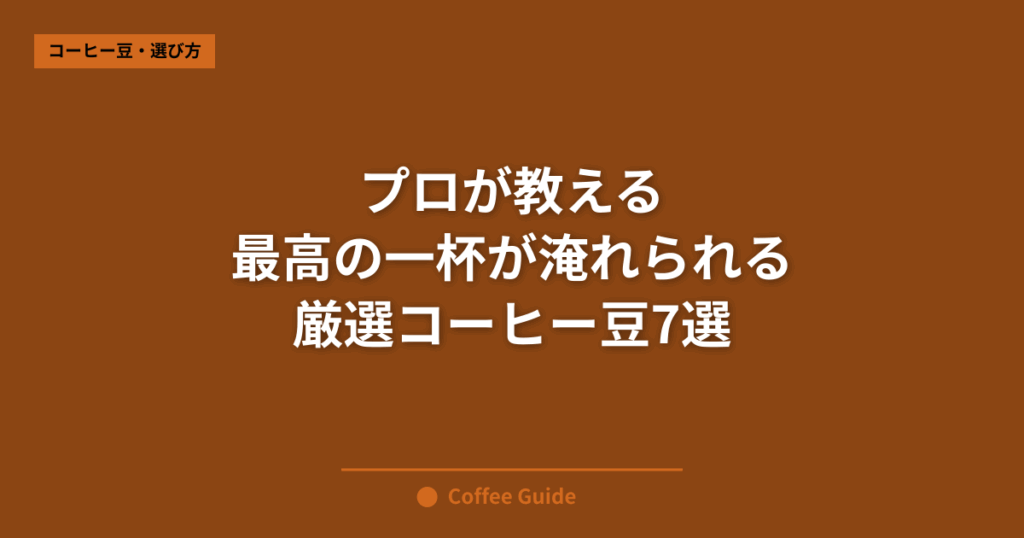 プロが教える 最高の一杯が淹れられる 厳選コーヒー豆7選