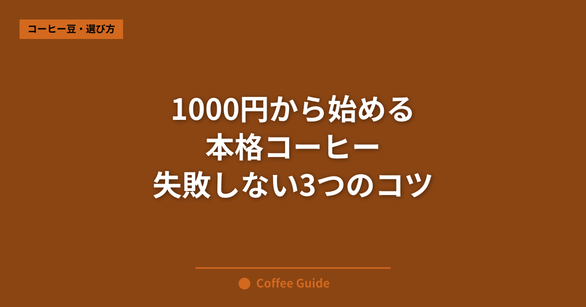 1000円から始める 本格コーヒー 失敗しない3つのコツ