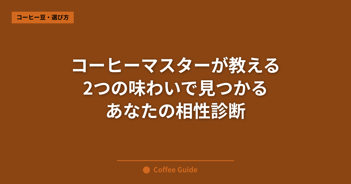 コーヒーマスターが教える 2つの味わいで見つかる あなたの相性診断