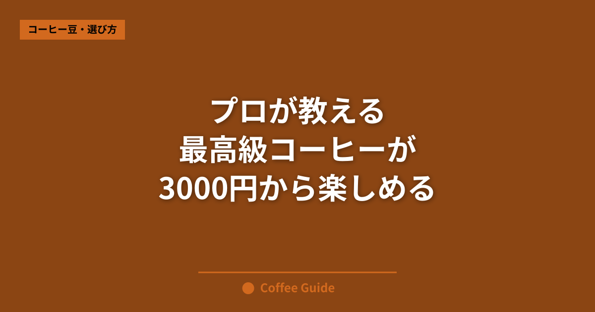 プロが教える 最高級コーヒーが 3000円から楽しめる
