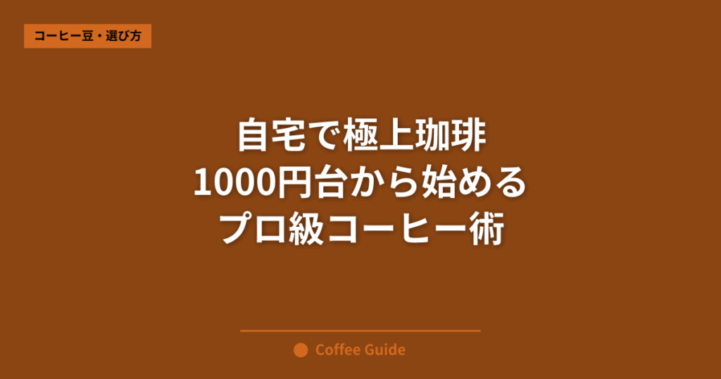 自宅で極上珈琲 1000円台から始める プロ級コーヒー術