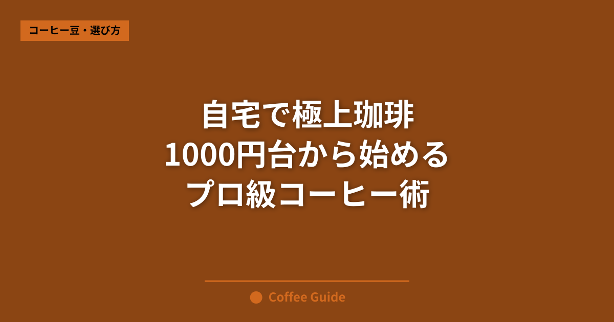 自宅で極上珈琲 1000円台から始める プロ級コーヒー術
