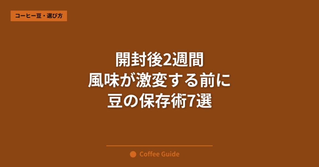 開封後2週間 風味が激変する前に 豆の保存術7選