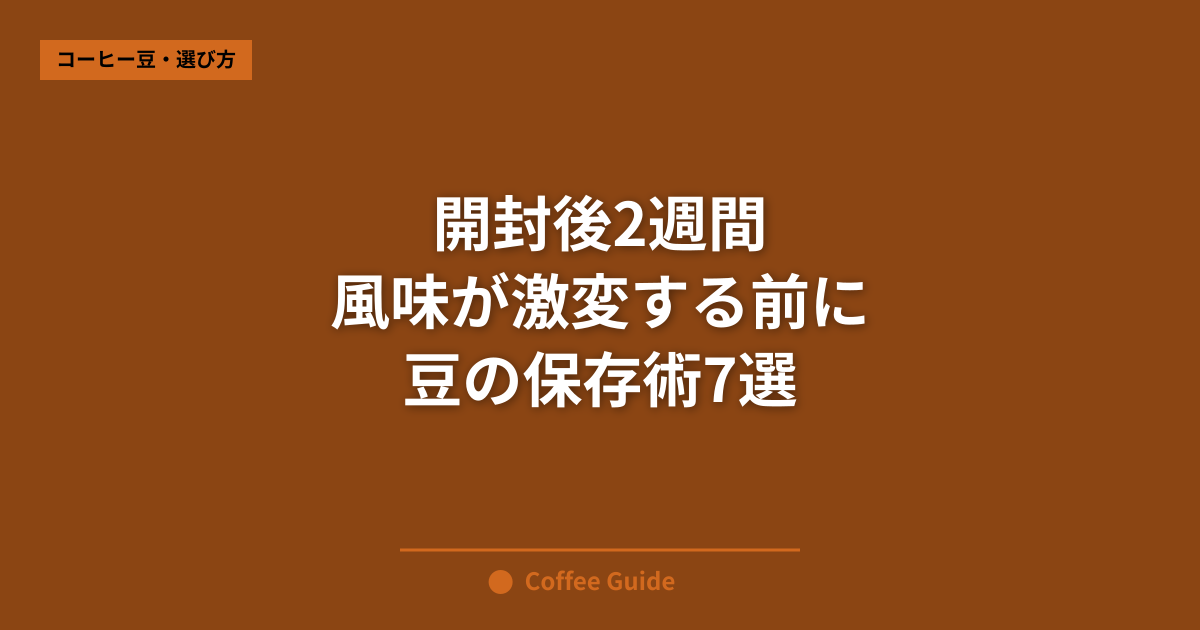 開封後2週間 風味が激変する前に 豆の保存術7選
