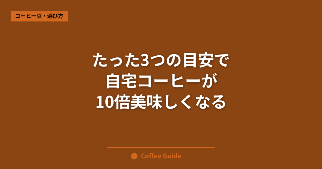 たった3つの目安で 自宅コーヒーが 10倍美味しくなる