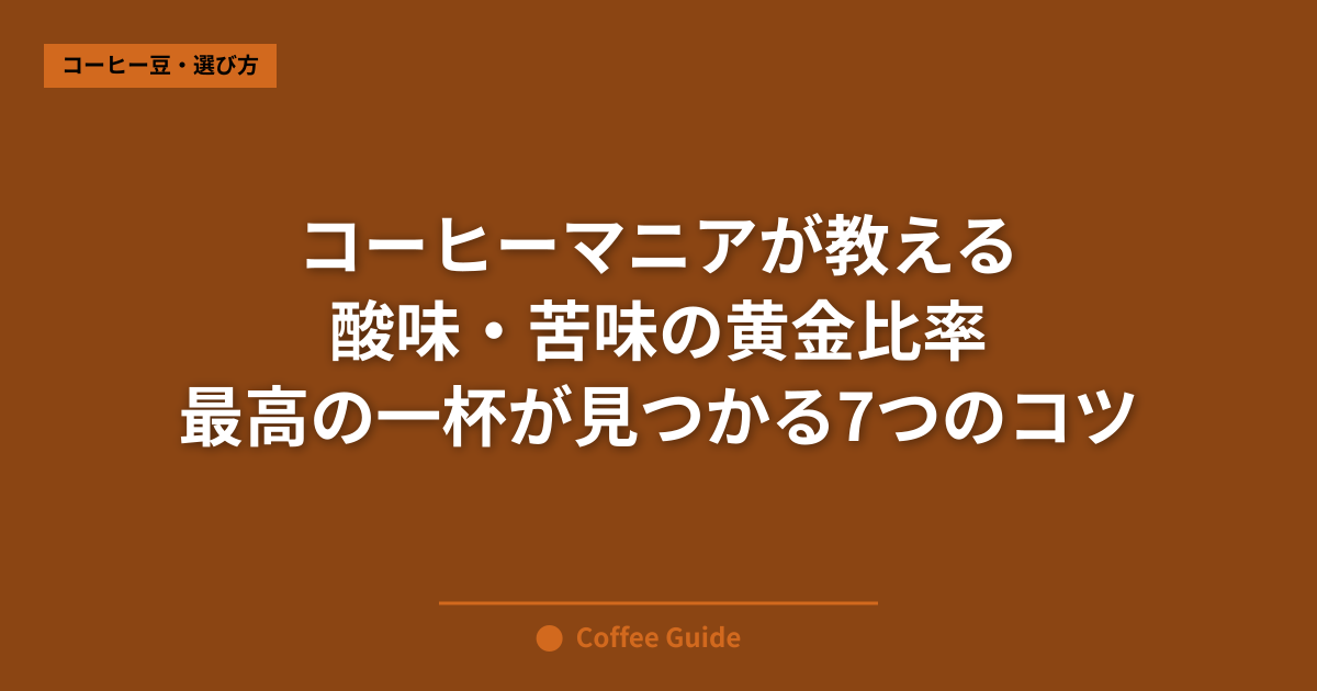 コーヒーマニアが教える 酸味・苦味の黄金比率 最高の一杯が見つかる7つのコツ