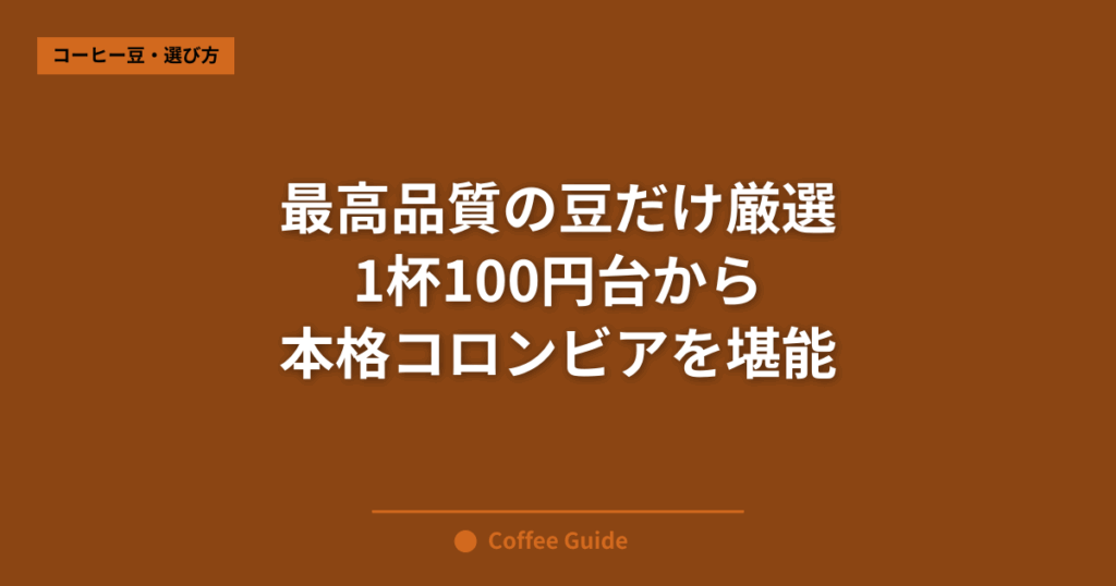 最高品質の豆だけ厳選 1杯100円台から 本格コロンビアを堪能