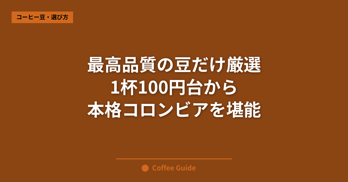 最高品質の豆だけ厳選 1杯100円台から 本格コロンビアを堪能