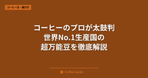 コーヒーのプロが太鼓判 世界No.1生産国の 超万能豆を徹底解説