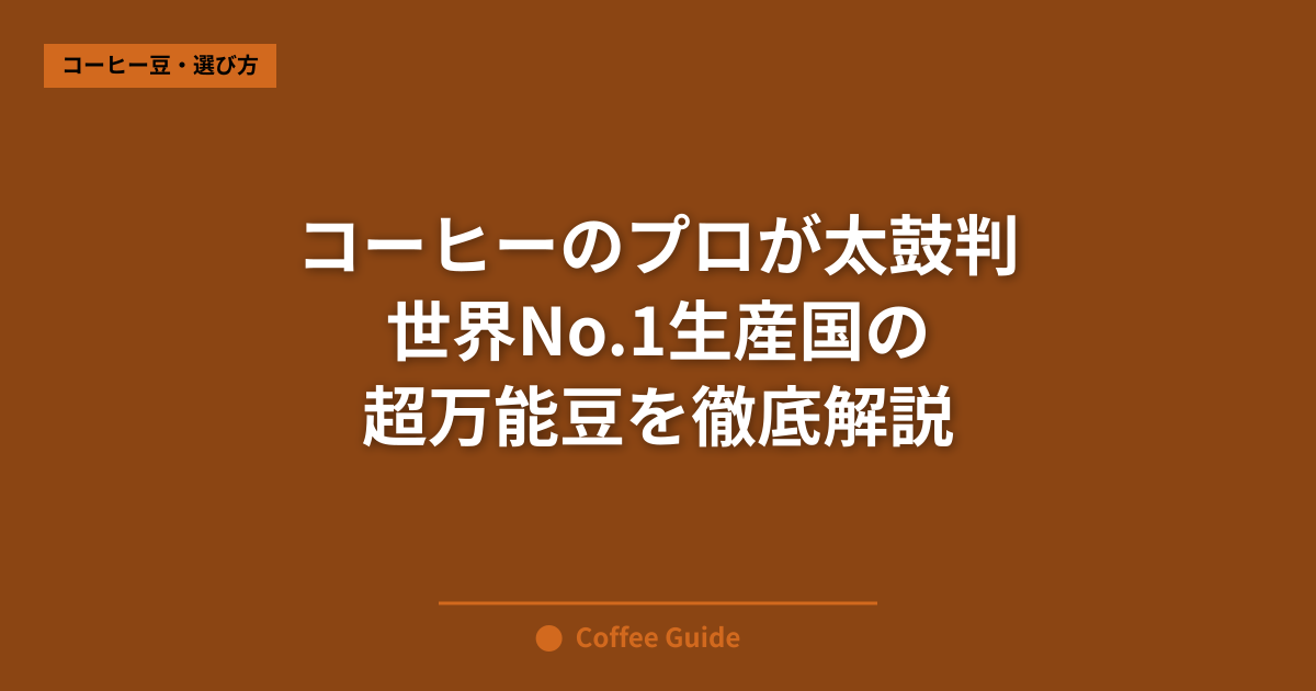 コーヒーのプロが太鼓判 世界No.1生産国の 超万能豆を徹底解説